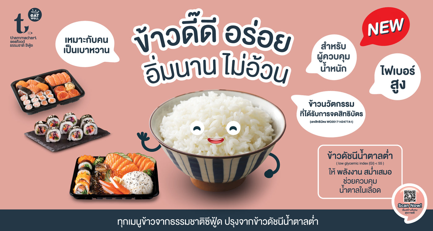 ข้าว Low GI ข้าวน้ำตาลต่ำ