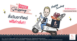 Thammachart Seafood Free Shipping for member Loyalty