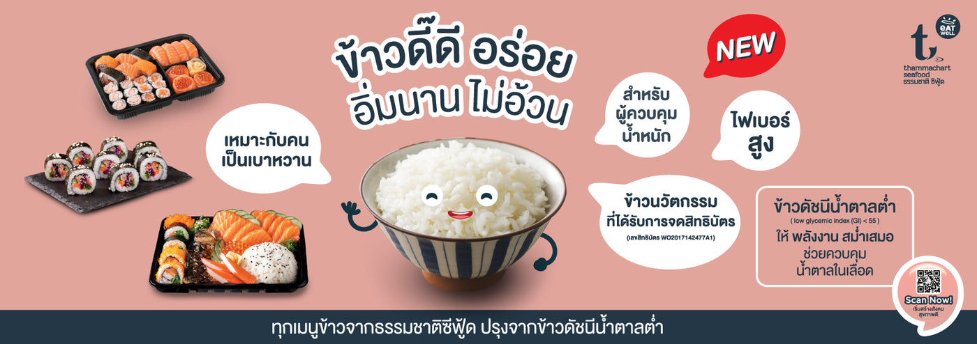 Low Gi Rice ข้าวน้ำตาลต่ำ ดัชนีน้ำตาลต่ำ